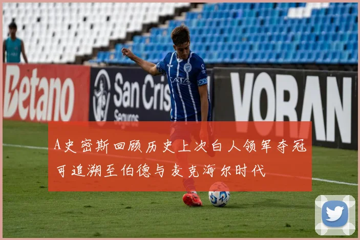 A史密斯回顾历史上次白人领军夺冠可追溯至伯德与麦克海尔时代
