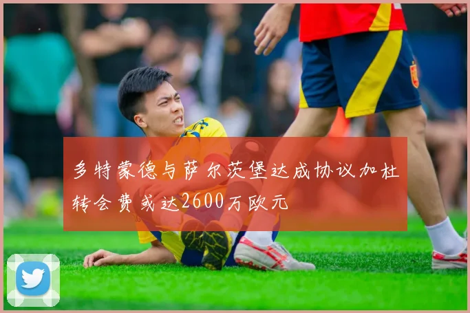 多特蒙德与萨尔茨堡达成协议加杜转会费或达2600万欧元
