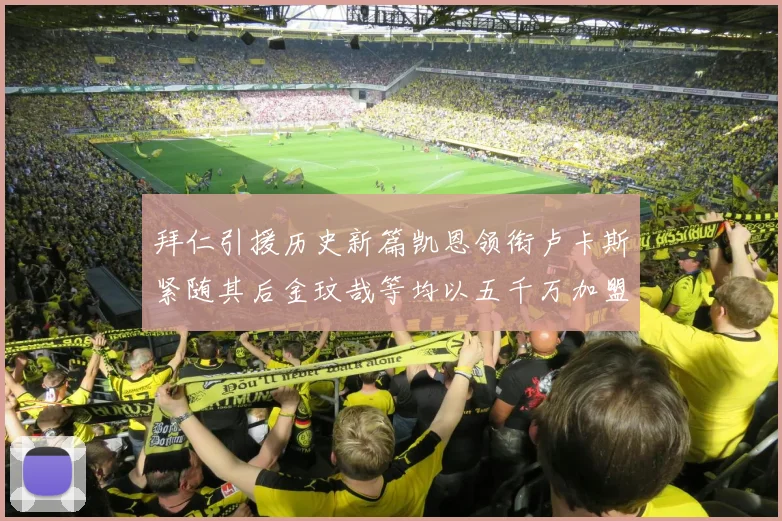 拜仁引援历史新篇凯恩领衔卢卡斯紧随其后金玟哉等均以五千万加盟