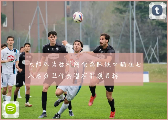 太阳队为弥补阿伦离队缺口瞄准七八名分卫作为潜在引援目标