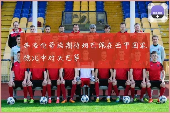 弗洛伦蒂诺期待姆巴佩在西甲国家德比中对决巴萨