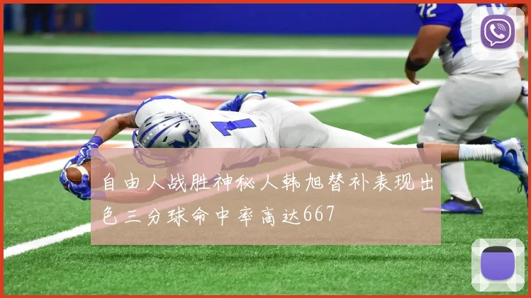 自由人战胜神秘人韩旭替补表现出色三分球命中率高达667
