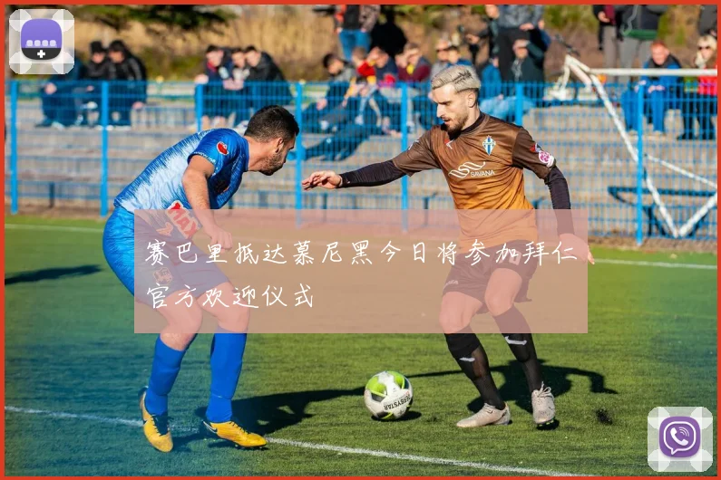 赛巴里抵达慕尼黑今日将参加拜仁官方欢迎仪式