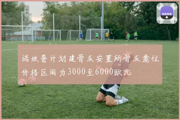 诺坎普计划建骨灰安置所骨灰龛位价格区间为3000至6000欧元