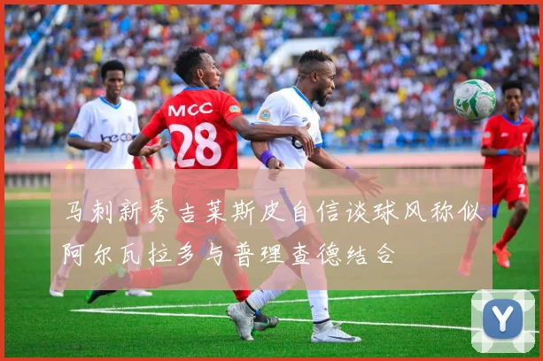 马刺新秀吉莱斯皮自信谈球风称似阿尔瓦拉多与普理查德结合