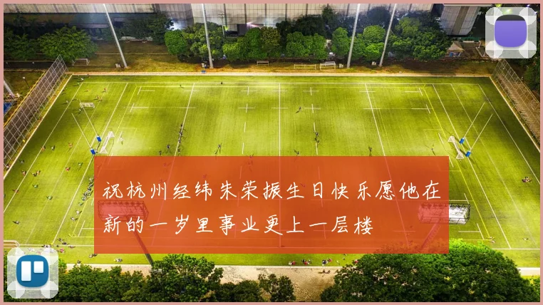 祝杭州经纬朱荣振生日快乐愿他在新的一岁里事业更上一层楼